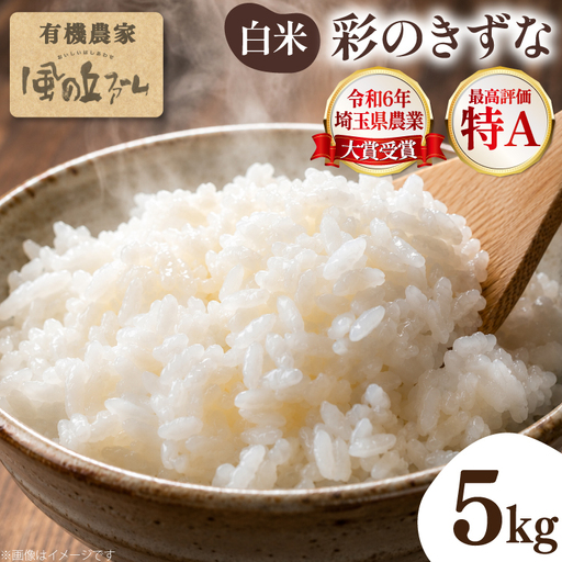 米 令和7年 2025年 彩のきずな 白米 5kg×1袋