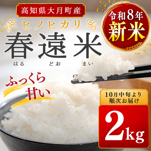 令和8年新米 ヒノヒカリ 春遠米 2kg