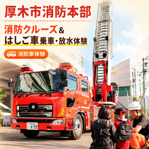 [11月開催]厚木市消防本部消防クルーズ&はしご車乗車・放水体験 / 消防車体験 はしご車 放水 消防イベント 乗り物 親子 子ども向け 記念撮影OK 特殊車両 はたらく車 消防車クルーズ 救急車乗車 体験型ギフト 限定 非日常 ファミリー向け アクティビティ 神奈川県 No.1212
