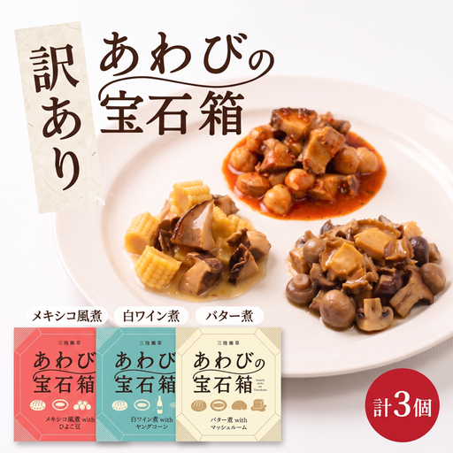 訳あり 宝石箱あわび3種セット(各1個) あわび