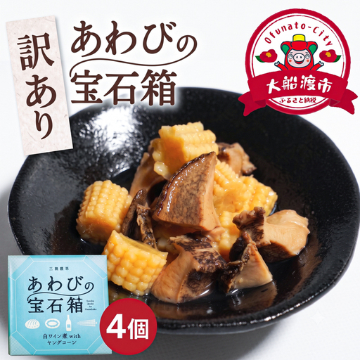 訳あり 宝石箱あわび白ワイン4個 あわび