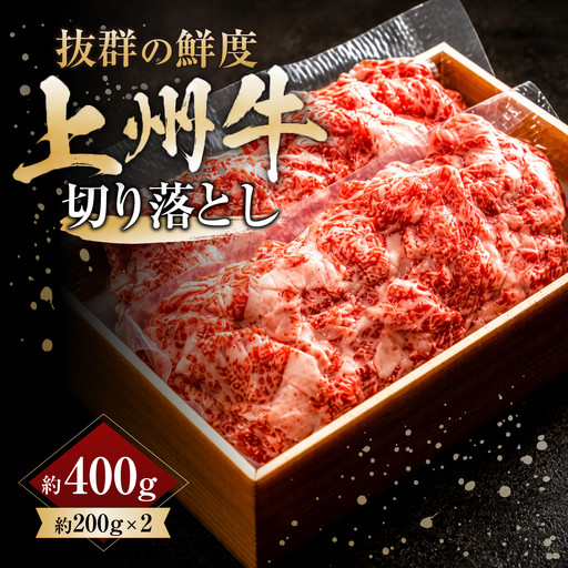 上州牛切り落とし 200g×2パック 400g |牛肉