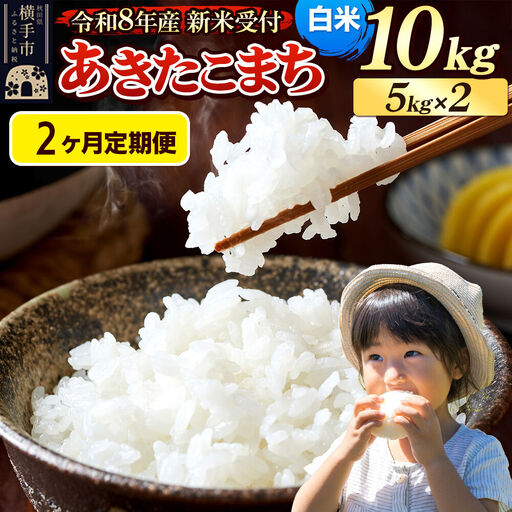 《令和8年産 新米受付》定期便2ヶ月》 米 あきたこまち 10kg（5kg×2袋） 【白米】 秋田県産