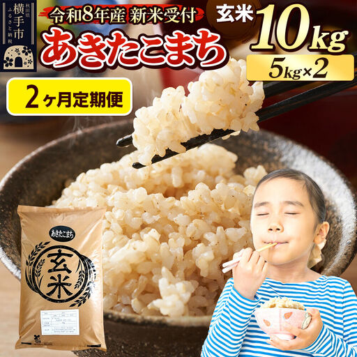《令和8年産 新米受付》定期便2ヶ月》 米 あきたこまち 10kg（5kg×2袋） 【玄米】 秋田県産