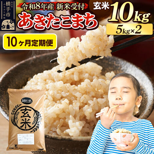 《令和8年産 新米受付》定期便10ヶ月》 米 あきたこまち 10kg（5kg×2袋） 【玄米】 秋田県産