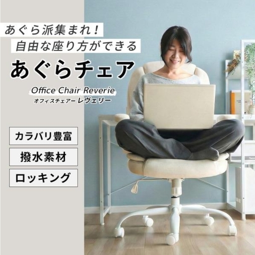 チェア オフィスチェア あぐら Reverie チェア チャコール