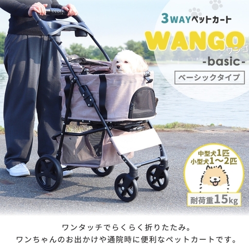 ペット ペットカート WANGO ベーシック ペット アイボリー