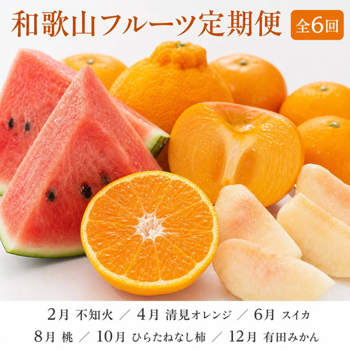 定期便[全6回/2・4・6・8・10・12月]紀州和歌山産旬のフルーツセット(不知火・清見・スイカ・桃・柿・みかん)全6回 / 定期便 フルーツ みかん オレンジ すいか 桃 ジュース みかん 柿 完熟みかん[tkb454]