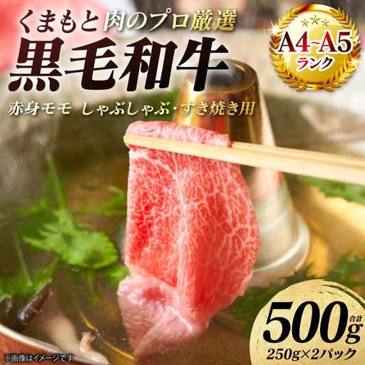 牛肉 くまもと黒毛和牛 赤身 モモ しゃぶしゃぶ すき焼き用　500g （250g×2パック） A4～A5ランク 牛肉