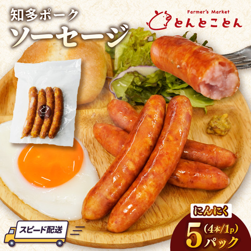 知多ポーク にんにくソーセージ 1パック4本入り×5パック|ウインナー にんにく 常滑市
