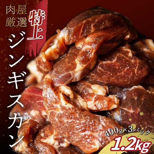 特上ジンギスカン 1.2kg(400g×3パック) 羊肉 お肉 小分け 大容量 北海道十勝更別村