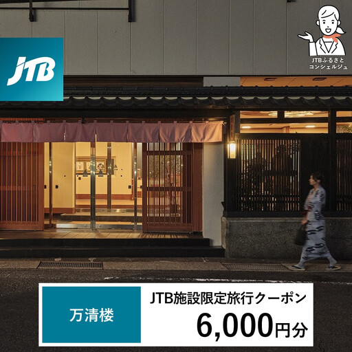 万清楼 JTB施設限定クーポン6,000円分（JTBふるさとトラベルコンシェルジュでのご予約限定）