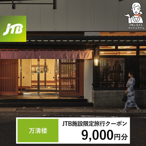 万清楼 JTB施設限定クーポン9,000円分（JTBふるさとトラベルコンシェルジュでのご予約限定）