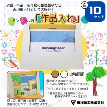 作品入れ(白色ダンボール 無地)×10セット