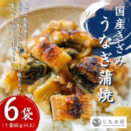 【国産うなぎ】きざみうなぎ　蒲焼　60g×6袋　三河一色産【配送不可地域：離島】【1758897】