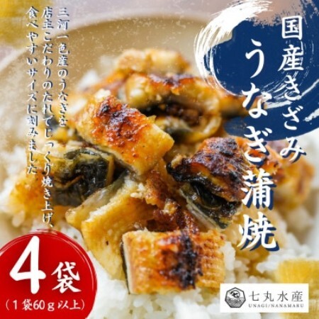 【国産うなぎ】きざみうなぎ　蒲焼　60g×4袋　三河一色産【配送不可地域：離島】【1758899】