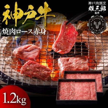 神戸牛 名店焼肉 ロース 赤身 1.2kg 【雄三郎監修】 食べログ百名店【配送不可地域：離島】【1734789】