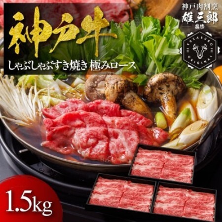 神戸牛 しゃぶしゃぶすき焼き 極みロース 1.5kg 【雄三郎監修】 食べログ百名店【配送不可地域：離島】【1734826】