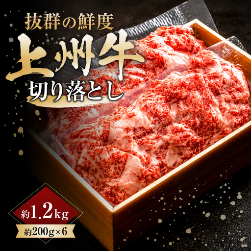 上州牛切り落とし 200g×6パック 1.2kg ｜牛肉