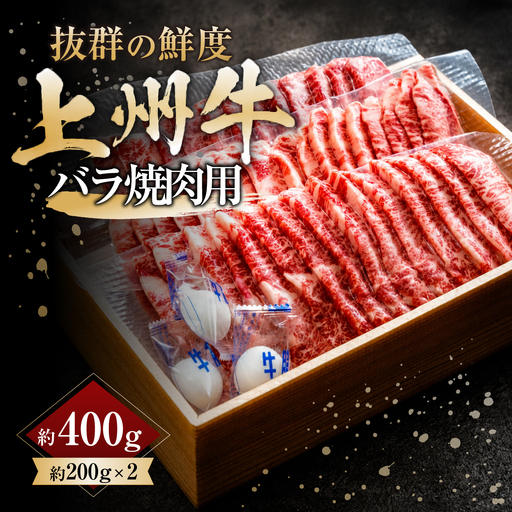 上州牛バラ焼肉用 200g×2パック 計400g |牛肉