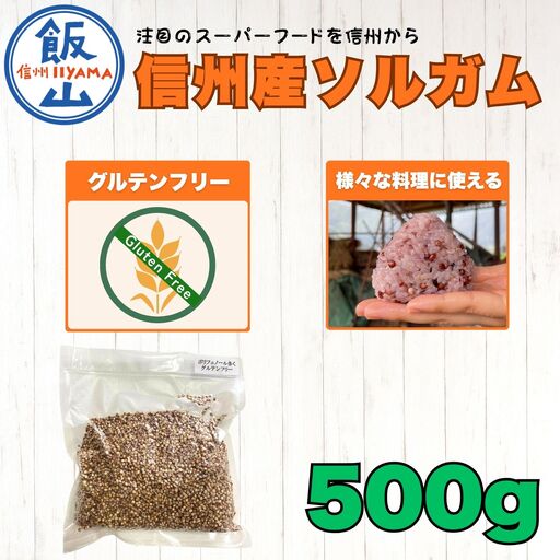 [先行予約]飯山産ソルガム 500g 1袋
