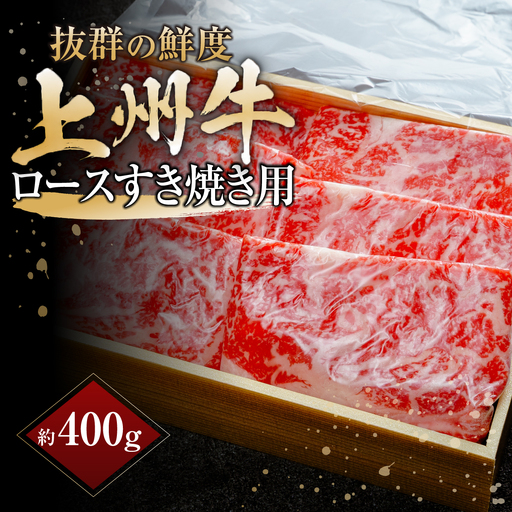 上州牛ロースすき焼き 計400g |牛肉