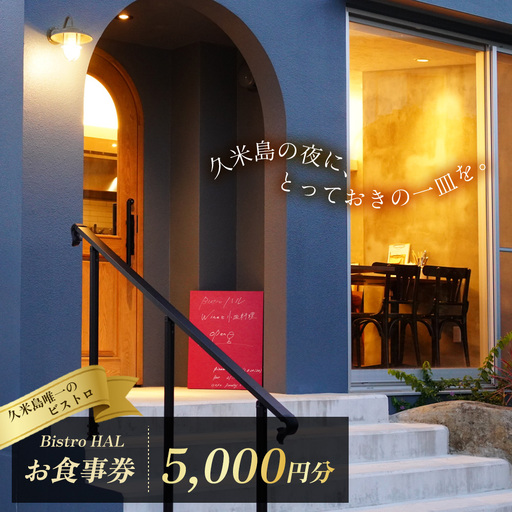 [Bistro HAL]ディナーお食事券5000円分