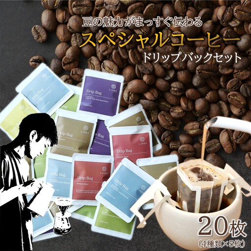 ドリップバックコーヒー Linen「スペシャルコーヒー」ドリップバック 20枚
