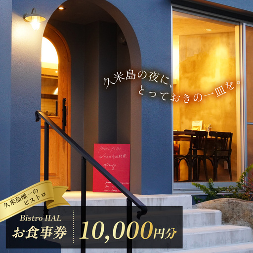 [Bistro HAL]ディナーお食事券10000円分