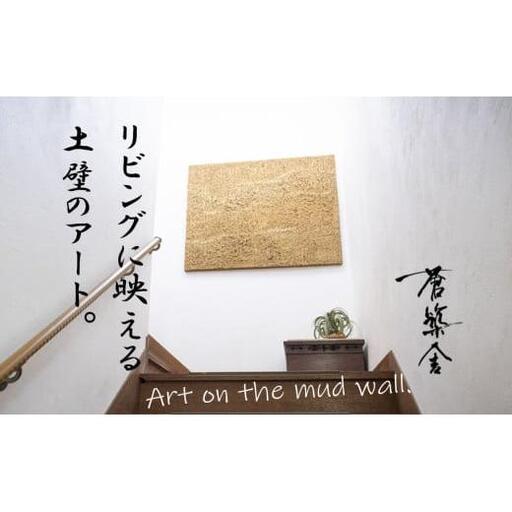 リビングに映える、土壁の芸術。「現代の名工」の左官職人が監修。土壁アート「Soil(ソイル)」蒼築舎[和モダン 現代 アート 壁掛け 伝統の技 名工 左官 土壁 インテリア デザイン 三重県 四日市市]