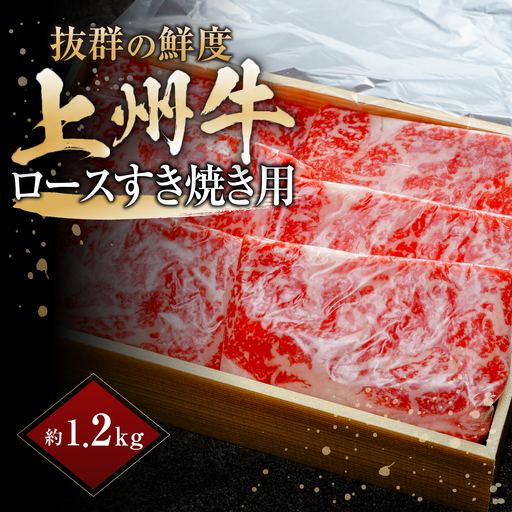 上州牛ロースすき焼き 計1.2kg ｜牛肉