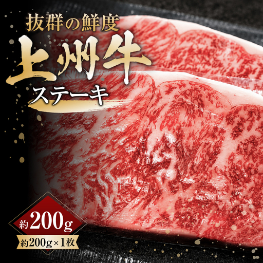 上州牛ステーキ 200g |牛肉