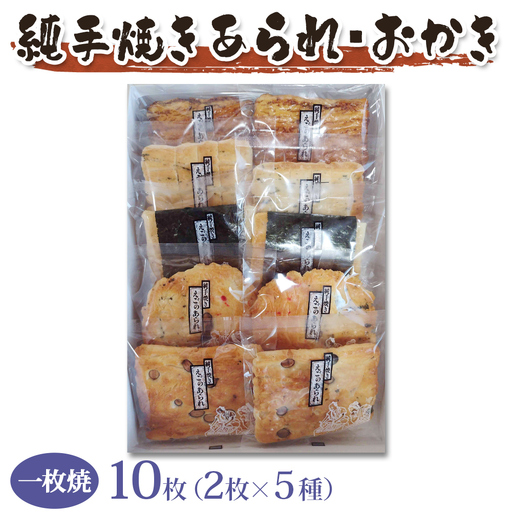 純手焼きあられ おかき 進物一枚焼10枚 [1521]