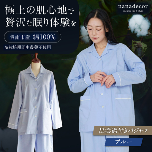 [種から育てた奥出雲コットン]出雲襟付きパジャマ[ブルー] nanadecor 綿100% 島根県雲南市/有限会社Juliette[AIEP003]