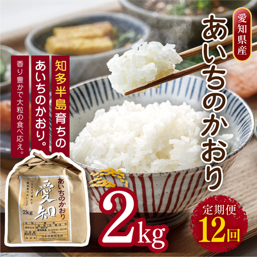 【定期便12回】愛知県産 あいちのかおり 2kg｜米