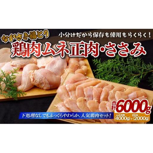[ ながさき福とり ] 鶏肉 もも ・ むねセット 6kg 鶏肉 B304b