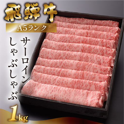 先行予約[2026年12月発送]飛騨牛A5ランク サーロインしゃぶしゃぶ 1000g[39-17(12)]
