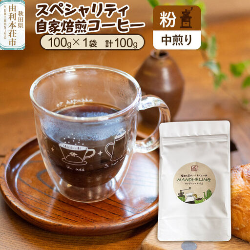 スペシャリティ自家焙煎コーヒー[粉] 中煎り 100g(100g×1袋)[クロネコゆうパケット]