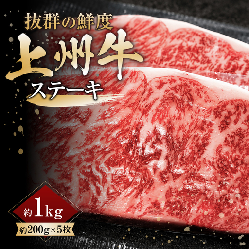 上州牛ステーキ 200g×5枚 計1kg ｜牛肉