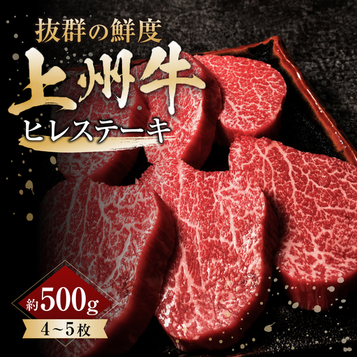 上州牛ヒレステーキ 500g前後 4枚〜5枚 |牛肉