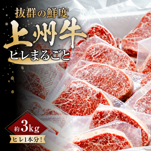 上州牛ヒレまるごと 約3kg |牛肉