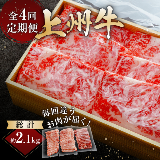 上州牛 4回定期便 月替わり食べ比べセット(すき焼き ステーキ ヒレ バラ 切り落とし) |牛肉