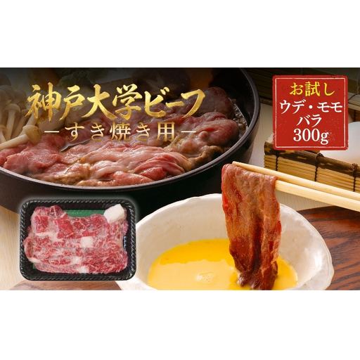 神戸牛 神戸大学ビーフ すき焼き用 ウデ モモ バラ 神戸牛[300g]