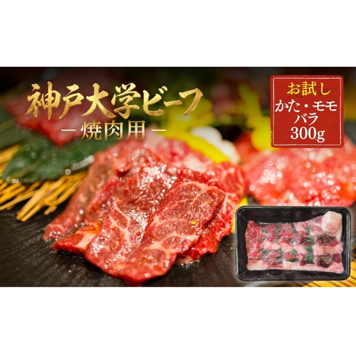 神戸牛 神戸大学ビーフ 焼肉用 かた モモ バラ 神戸牛[300g]