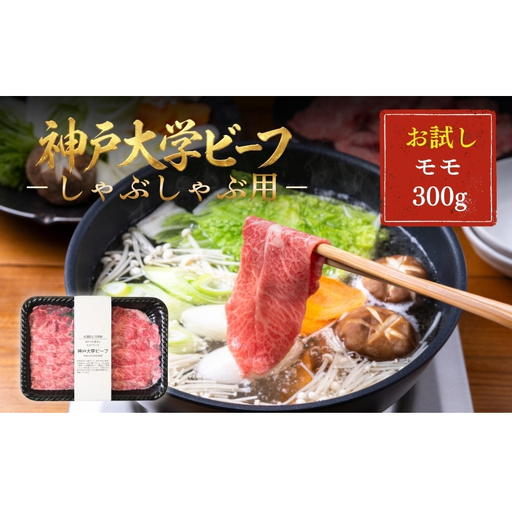 神戸牛 神戸大学ビーフ しゃぶしゃぶ用 モモ 神戸牛[300g]