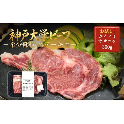 神戸牛 神戸大学ビーフ 希少部位 ステーキ用 神戸牛[300g]