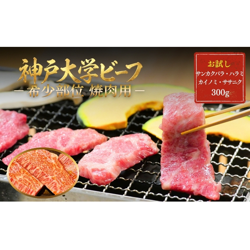 神戸牛 神戸大学ビーフ 希少部位 焼肉用 神戸牛[300g]