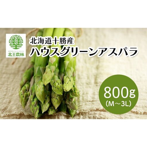 [2027年発送/先行予約] 北海道 十勝産 ハウスグリーンアスパラ 800g (M〜3L) [北王農林][ アスパラ アスパラガス グリーン 野菜 北海道 十勝 幕別 ]