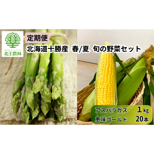 [2027年発送/先行予約] 定期便 十勝幕別の旬野菜 春夏 2回お届け（アスパラガス 1kg・とうもろこし 20本） [北王農林] 【 アスパラ アスパラガス グリーン ハウス 恵味ゴールド とうもろこし とうきび コーン 野菜 甘い 北海道 十勝 幕別 】