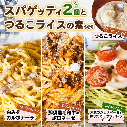 [選べる種類]冷凍 スパゲッティ2個+つるこライスの素セット 那須町〔B-149〕